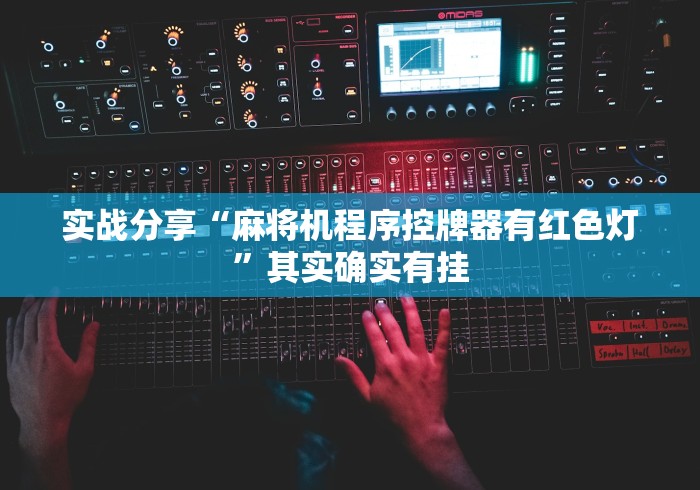 实战分享“麻将机程序控牌器有红色灯”其实确实有挂 实战分享“麻将机程序控牌器有红色灯”其实确实有挂