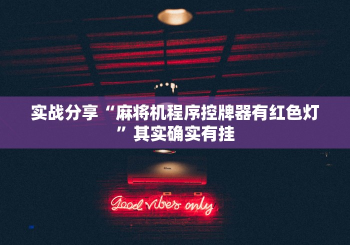 实战分享“麻将机程序控牌器有红色灯”其实确实有挂 实战分享“麻将机程序控牌器有红色灯”其实确实有挂