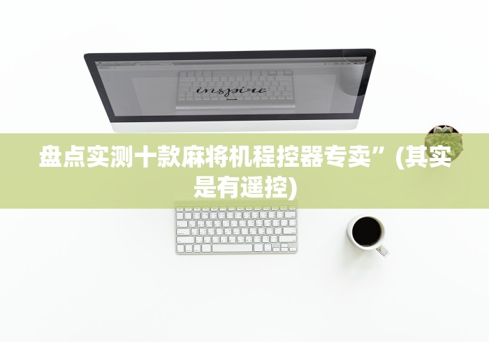 盘点实测十款麻将机程控器专卖”(其实是有遥控)