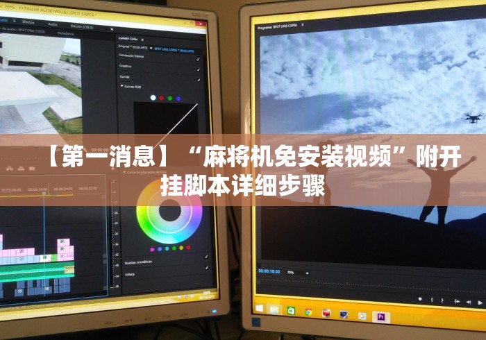 【第一消息】“麻将机免安装视频”附开挂脚本详细步骤
