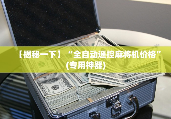 【揭秘一下】“全自动遥控麻将机价格”(专用神器) 【揭秘一下】“全自动遥控麻将机价格”(专用神器)