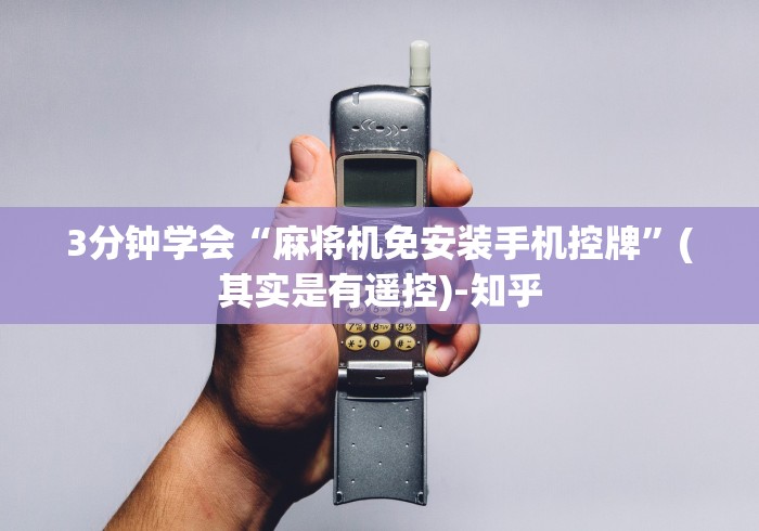3分钟学会“麻将机免安装手机控牌”(其实是有遥控)-知乎
