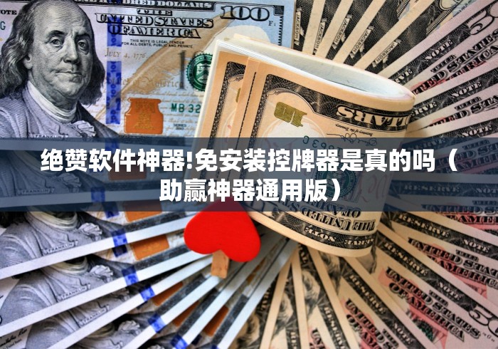 绝赞软件神器!免安装控牌器是真的吗（助赢神器通用版）