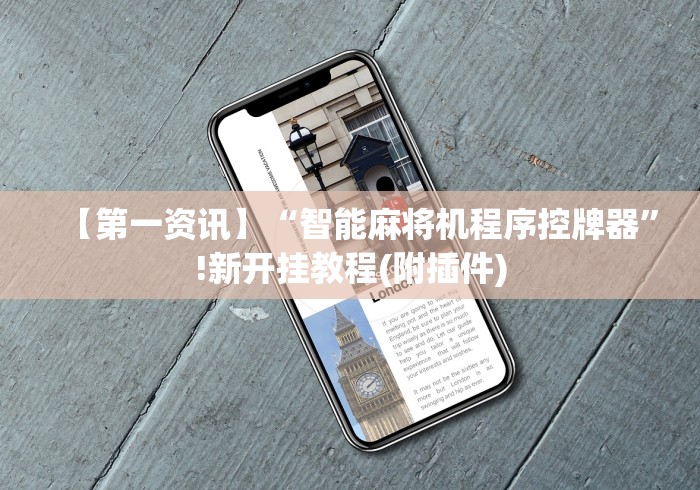 【第一资讯】“智能麻将机程序控牌器”!新开挂教程(附插件)