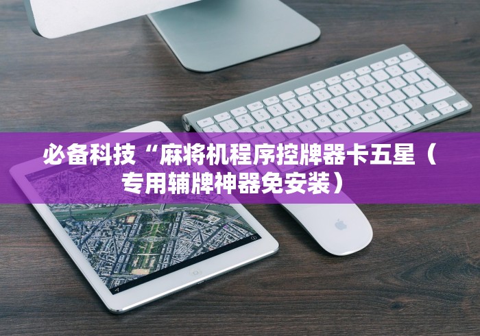 必备科技“麻将机程序控牌器卡五星（专用辅牌神器免安装） 