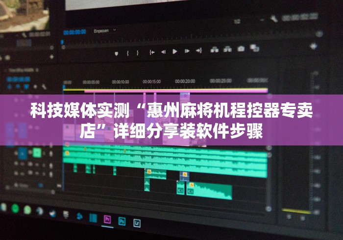 科技媒体实测“惠州麻将机程控器专卖店”详细分享装软件步骤 科技媒体实测“惠州麻将机程控器专卖店”详细分享装软件步骤