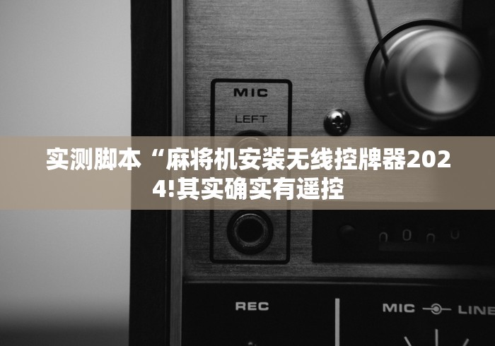 实测脚本“麻将机安装无线控牌器2024!其实确实有遥控