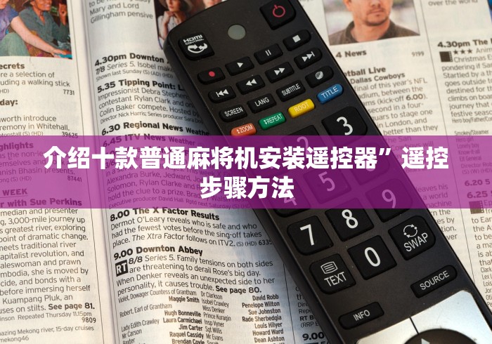 介绍十款普通麻将机安装遥控器”遥控步骤方法