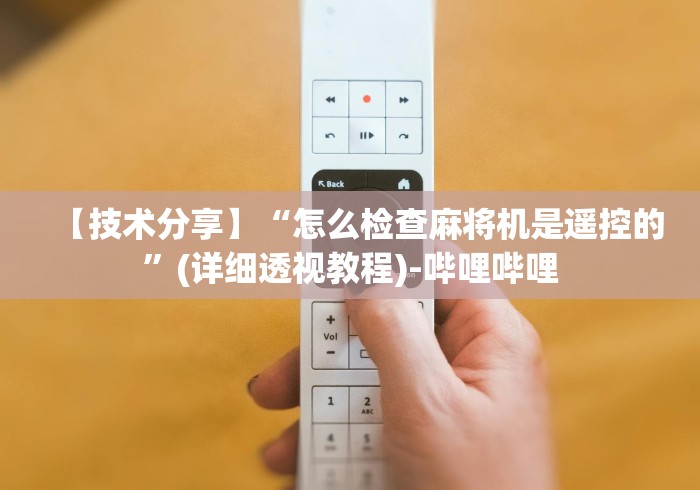 【技术分享】“怎么检查麻将机是遥控的”(详细透视教程)-哔哩哔哩 【技术分享】“怎么检查麻将机是遥控的”(详细透视教程)-哔哩哔哩