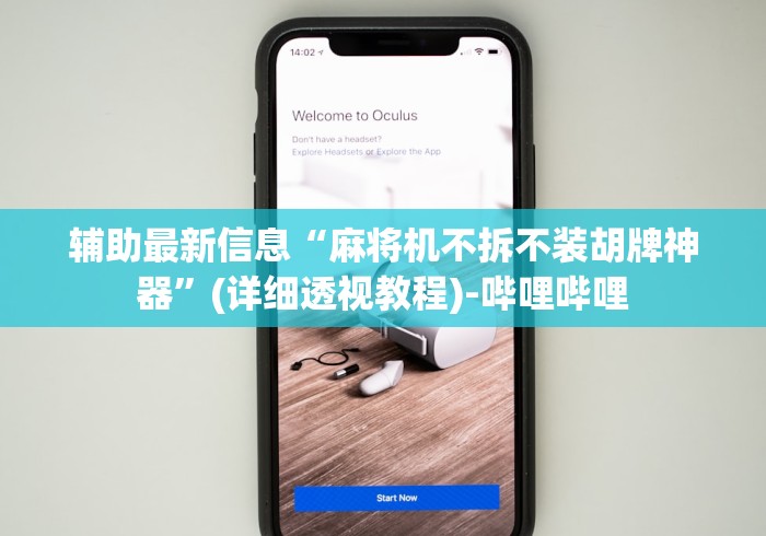 辅助最新信息“麻将机不拆不装胡牌神器”(详细透视教程)-哔哩哔哩 辅助最新信息“麻将机不拆不装胡牌神器”(详细透视教程)-哔哩哔哩