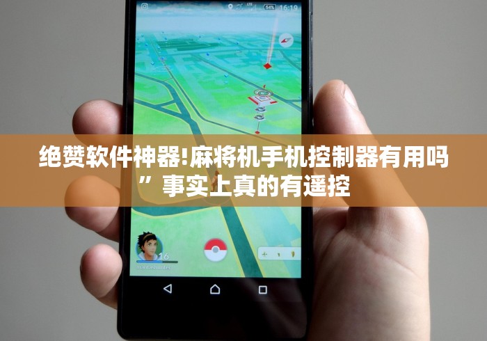 绝赞软件神器!麻将机手机控制器有用吗”事实上真的有遥控