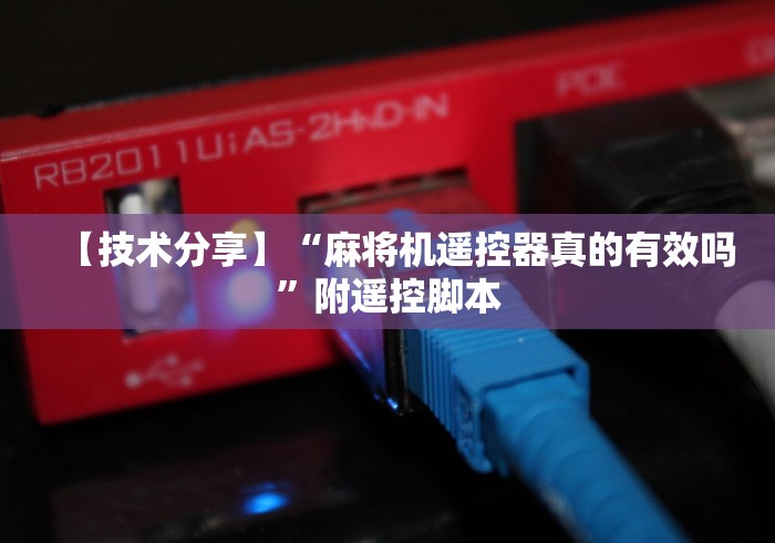 【技术分享】“麻将机遥控器真的有效吗”附遥控脚本 【技术分享】“麻将机遥控器真的有效吗”附遥控脚本