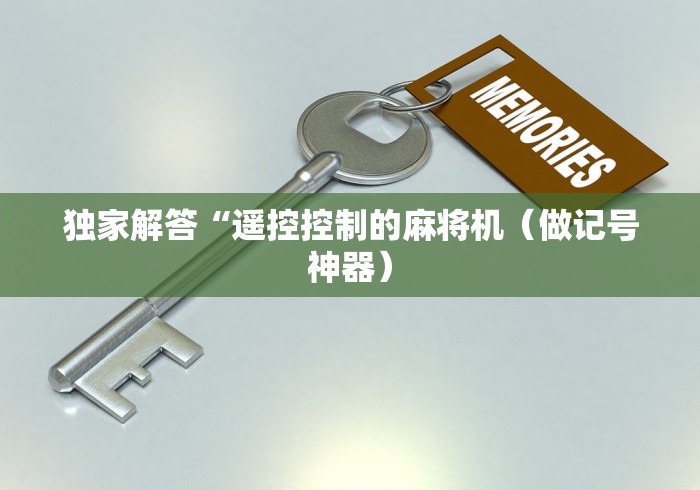 独家解答“遥控控制的麻将机（做记号神器）