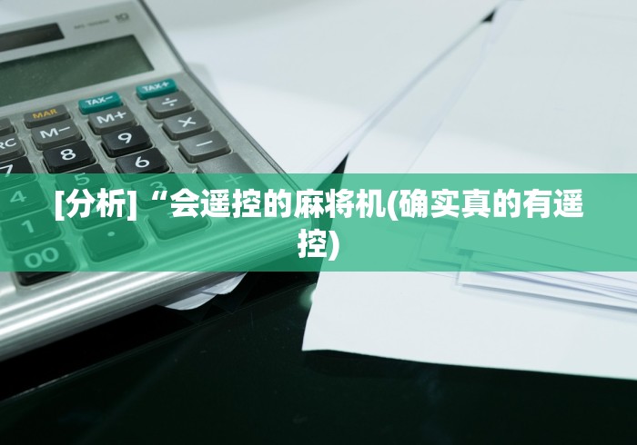 [分析]“会遥控的麻将机(确实真的有遥控)