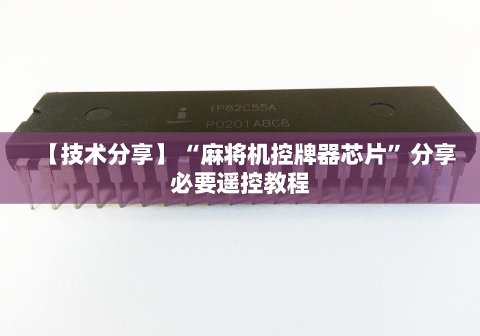 【技术分享】“麻将机控牌器芯片”分享必要遥控教程