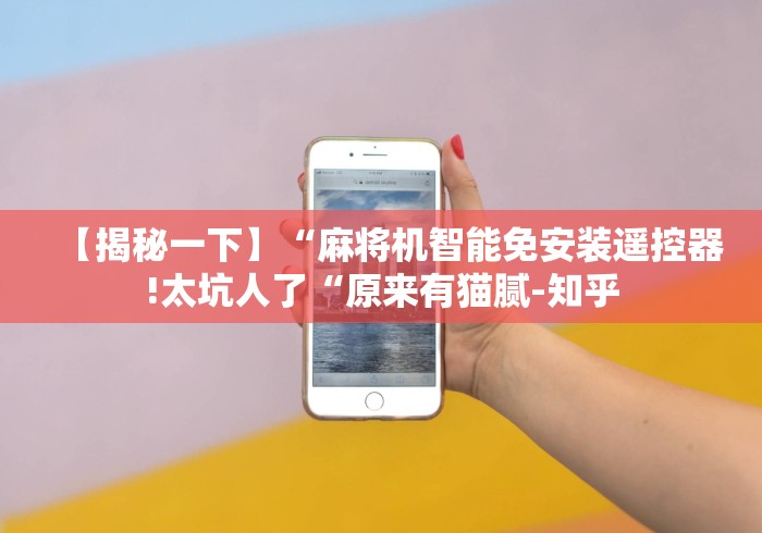 【揭秘一下】“麻将机智能免安装遥控器!太坑人了“原来有猫腻-知乎