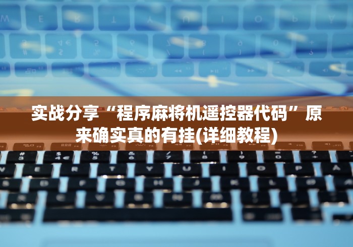 实战分享“程序麻将机遥控器代码”原来确实真的有挂(详细教程) 实战分享“程序麻将机遥控器代码”原来确实真的有挂(详细教程)
