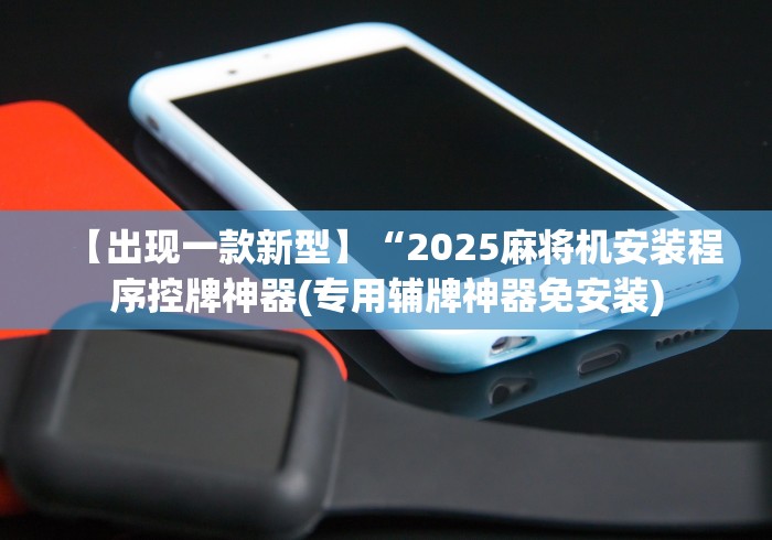 【出现一款新型】“2025麻将机安装程序控牌神器(专用辅牌神器免安装)