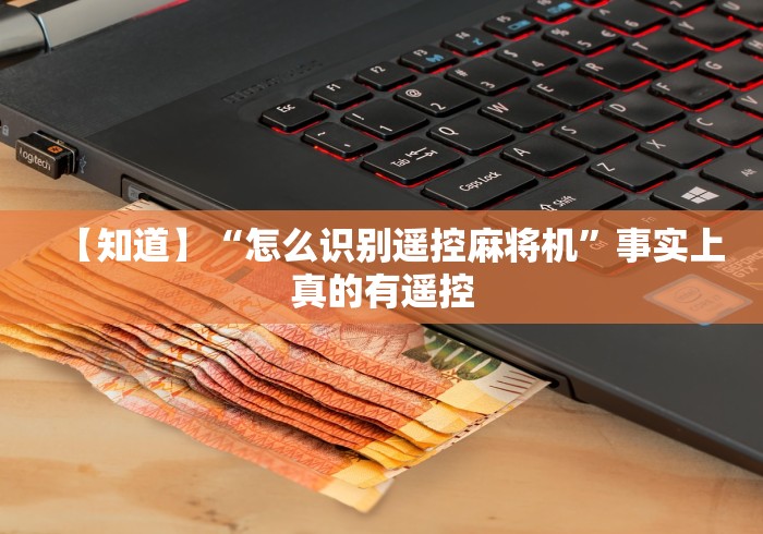 【知道】“怎么识别遥控麻将机”事实上真的有遥控