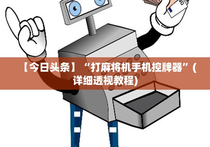 【今日头条】“打麻将机手机控牌器”(详细透视教程) 【今日头条】“打麻将机手机控牌器”(详细透视教程)