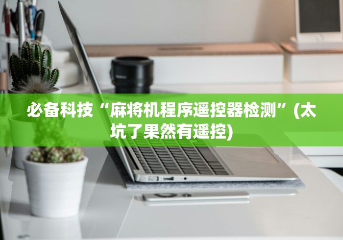 必备科技“麻将机程序遥控器检测”(太坑了果然有遥控)