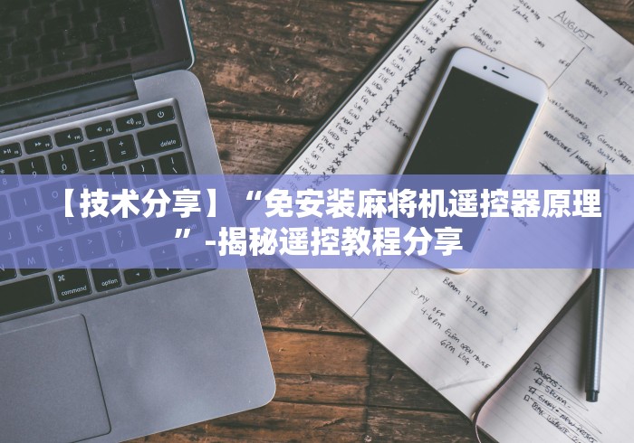 【技术分享】“免安装麻将机遥控器原理”-揭秘遥控教程分享