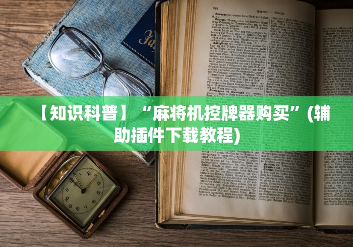 【知识科普】“麻将机控牌器购买”(辅助插件下载教程)