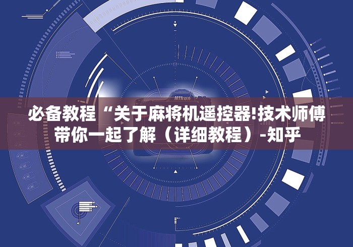 必备教程“关于麻将机遥控器!技术师傅带你一起了解（详细教程）-知乎