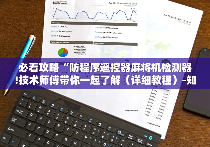 必看攻略“防程序遥控器麻将机检测器!技术师傅带你一起了解（详细教程）-知乎