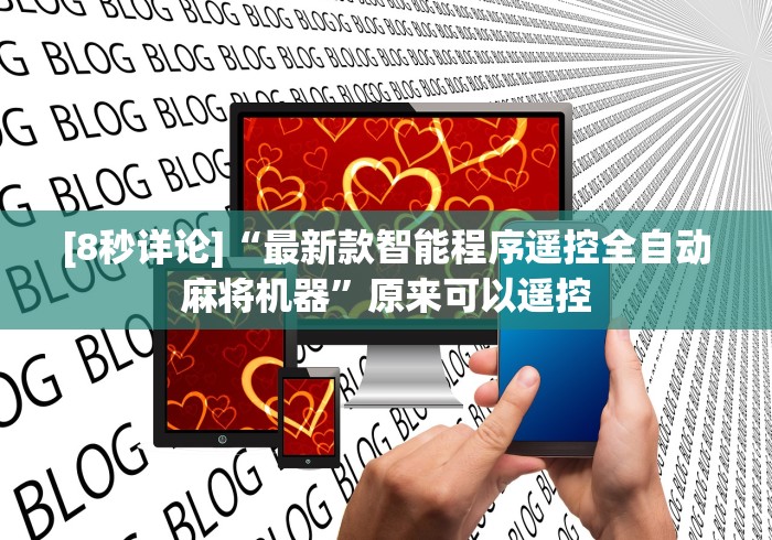 [8秒详论]“最新款智能程序遥控全自动麻将机器”原来可以遥控