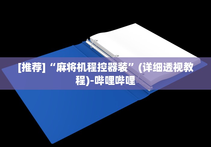 [推荐]“麻将机程控器装”(详细透视教程)-哔哩哔哩