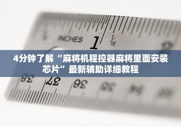 4分钟了解“麻将机程控器麻将里面安装芯片”最新辅助详细教程