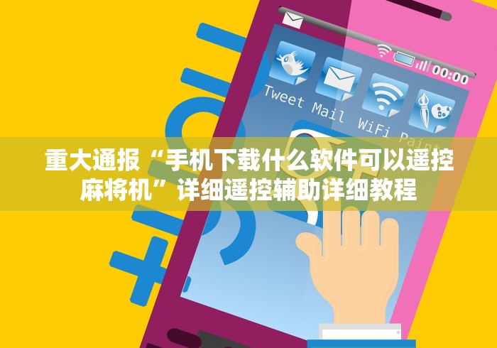 重大通报“手机下载什么软件可以遥控麻将机”详细遥控辅助详细教程