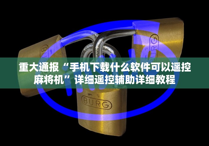 重大通报“手机下载什么软件可以遥控麻将机”详细遥控辅助详细教程