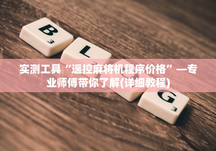 实测工具“遥控麻将机程序价格”—专业师傅带你了解(详细教程) 实测工具“遥控麻将机程序价格”—专业师傅带你了解(详细教程)