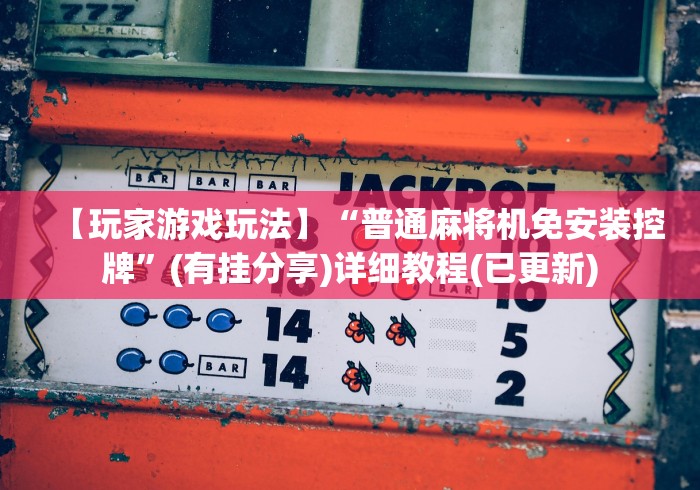 【玩家游戏玩法】“普通麻将机免安装控牌”(有挂分享)详细教程(已更新)