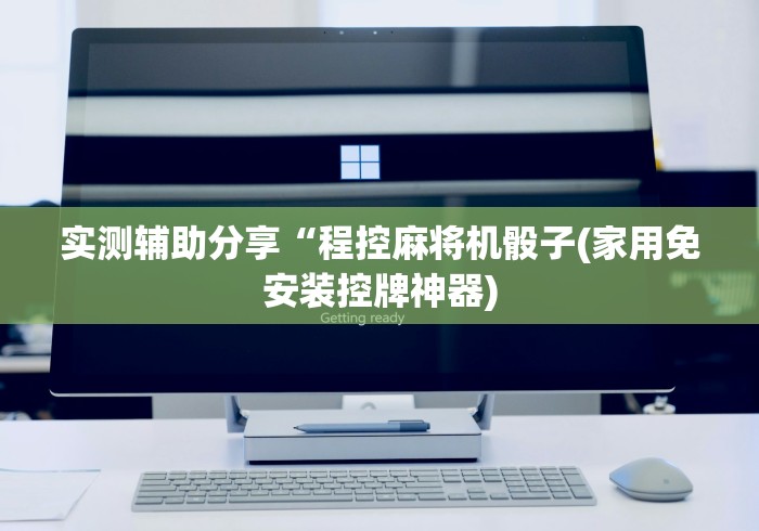 实测辅助分享“程控麻将机骰子(家用免安装控牌神器)