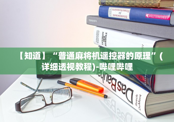 【知道】“普通麻将机遥控器的原理”(详细透视教程)-哔哩哔哩