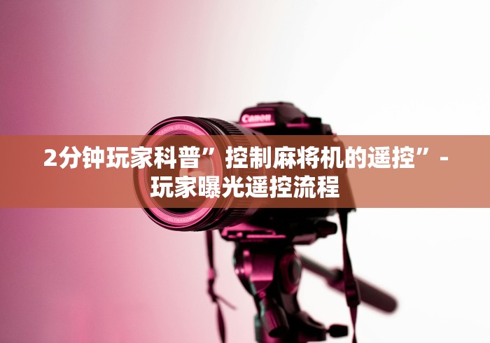 2分钟玩家科普”控制麻将机的遥控”-玩家曝光遥控流程 2分钟玩家科普”控制麻将机的遥控”-玩家曝光遥控流程