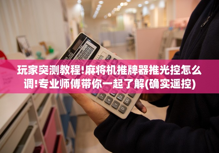 实测分享“无线蓝牙麻将机遥控器”(果然有透视遥控) 实测分享“无线蓝牙麻将机遥控器”(果然有透视遥控)