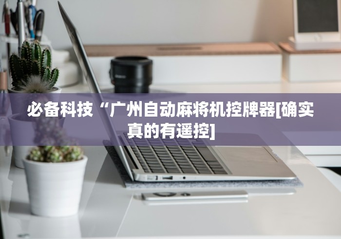 科普五款!麻将机打牌赢钱的遥控器”附开挂脚本详细步骤 科普五款!麻将机打牌赢钱的遥控器”附开挂脚本详细步骤