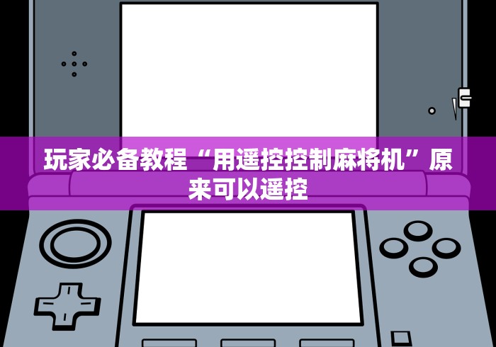 玩家必备教程“用遥控控制麻将机”原来可以遥控
