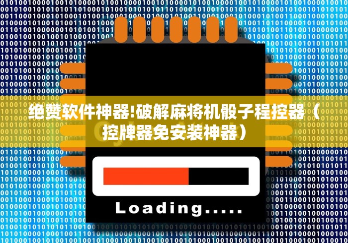 绝赞软件神器!破解麻将机骰子程控器（控牌器免安装神器）