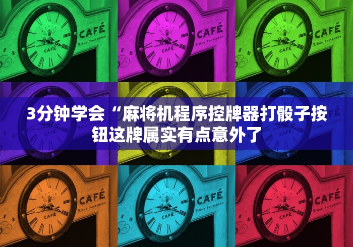 3分钟学会“麻将机程序控牌器打骰子按钮这牌属实有点意外了 3分钟学会“麻将机程序控牌器打骰子按钮这牌属实有点意外了