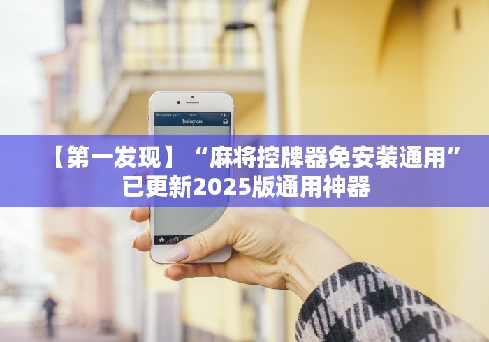 【第一发现】“麻将控牌器免安装通用”已更新2025版通用神器 【第一发现】“麻将控牌器免安装通用”已更新2025版通用神器