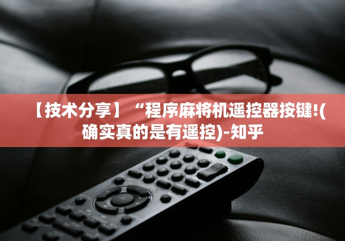 【技术分享】“程序麻将机遥控器按键!(确实真的是有遥控)-知乎