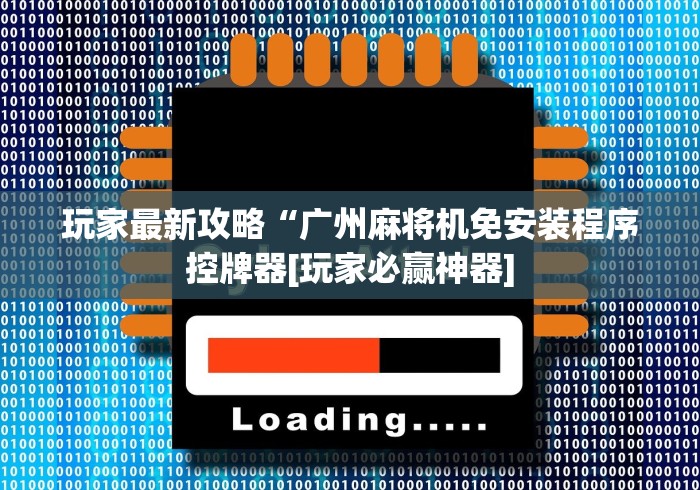 玩家最新攻略“广州麻将机免安装程序控牌器[玩家必赢神器]