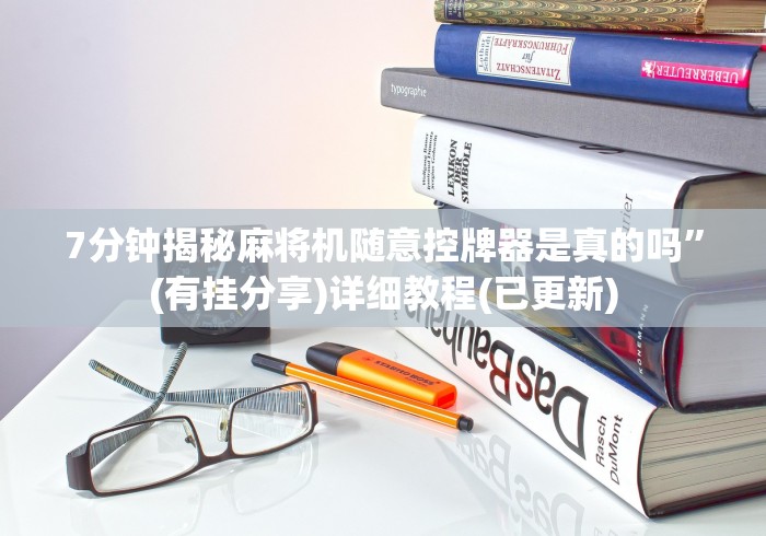 7分钟揭秘麻将机随意控牌器是真的吗”(有挂分享)详细教程(已更新) 7分钟揭秘麻将机随意控牌器是真的吗”(有挂分享)详细教程(已更新)
