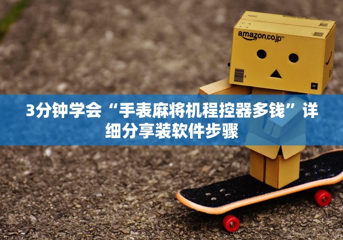 3分钟学会“手表麻将机程控器多钱”详细分享装软件步骤 3分钟学会“手表麻将机程控器多钱”详细分享装软件步骤