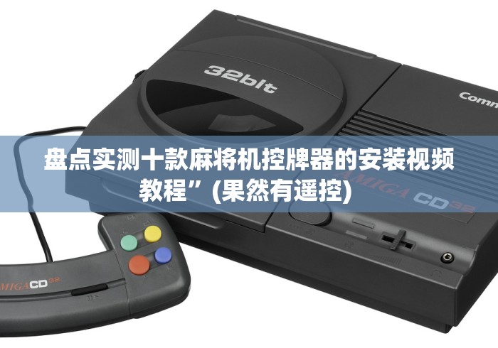 盘点实测十款麻将机控牌器的安装视频教程”(果然有遥控) 盘点实测十款麻将机控牌器的安装视频教程”(果然有遥控)